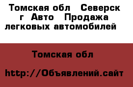  - Томская обл., Северск г. Авто » Продажа легковых автомобилей   . Томская обл.